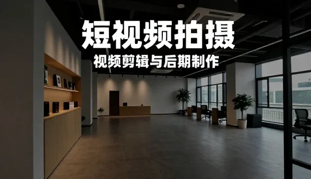 视频剪辑后期制作在不同场景下的适配方案解析